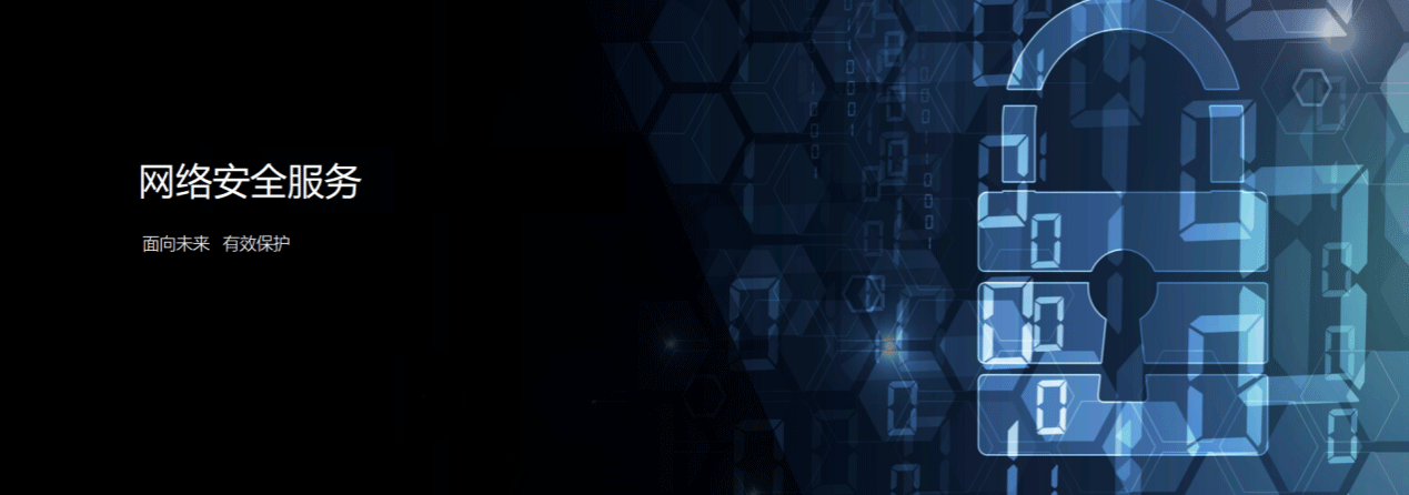 網絡安全服務